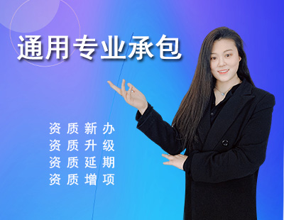 通用專業(yè)承包資質