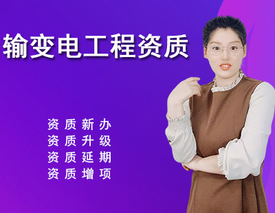 輸變電工程專業(yè)承包資質