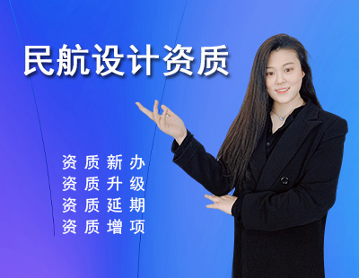 民航行業(yè)設計資質