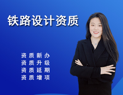 鐵路行業(yè)設計資質