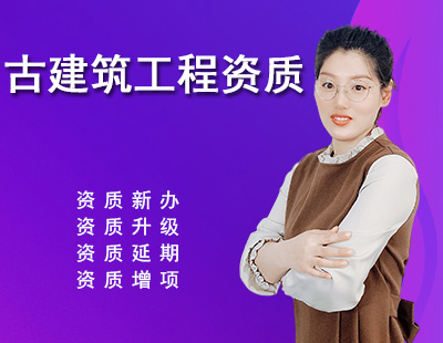 古建筑工程專業(yè)承包資質