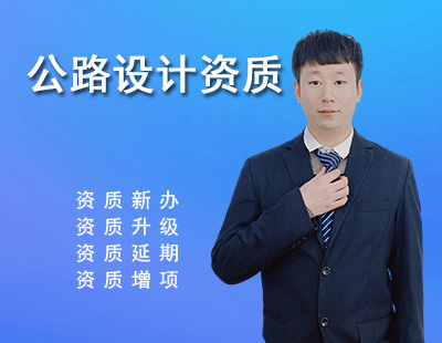 公路行業(yè)設(shè)計資質(zhì)