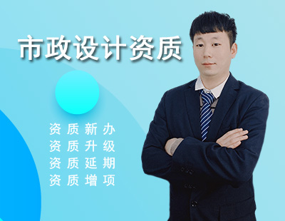 市政行業(yè)設(shè)計資質(zhì)