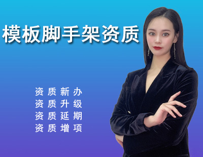 模板腳手架專業(yè)承包資質(zhì)