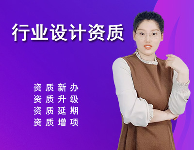 建筑行業(yè)設(shè)計資質(zhì)