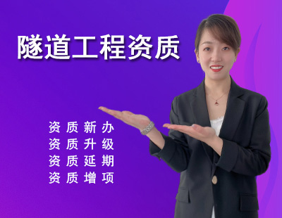 隧道工程專業(yè)承包資質(zhì)