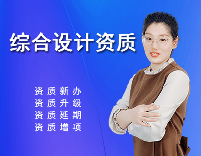 綜合設(shè)計資質(zhì)