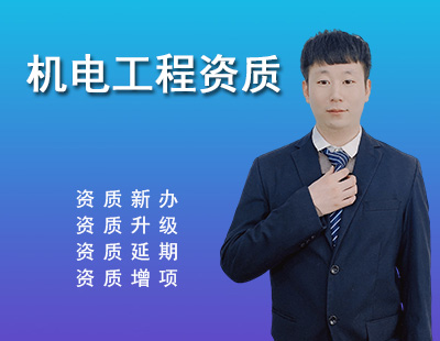 建筑機(jī)電工程專業(yè)承包資質(zhì)