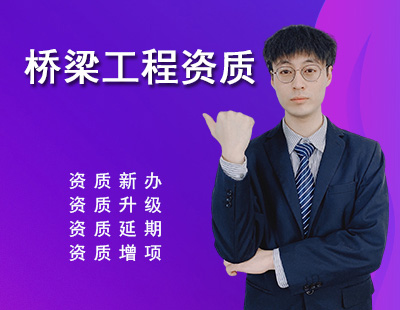 橋梁工程專業(yè)承包資質(zhì)