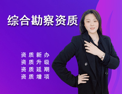 工程勘察綜合資質(zhì)