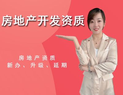房地產(chǎn)開發(fā)資質(zhì)