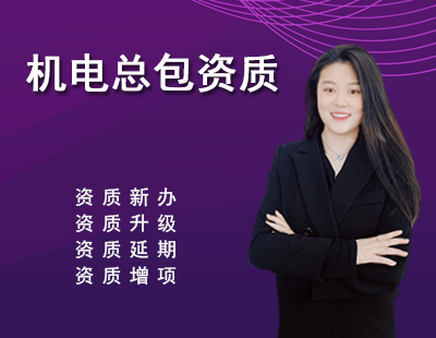 機電施工總承包資質(zhì)