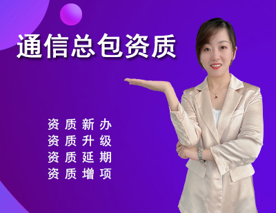 通信施工總承包資質(zhì)