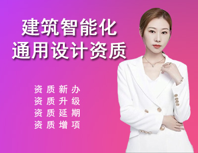 建筑智能化系統(tǒng)設計通用資質(zhì)