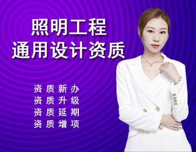 照明工程通用設計資質(zhì)