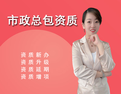 市政施工總承包資質(zhì)