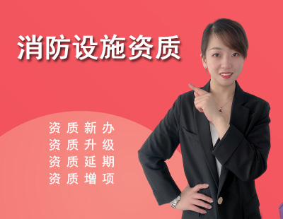 消防設施工程專業(yè)承包資質(zhì)