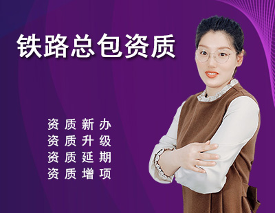 鐵路工程施工總承包資質(zhì)