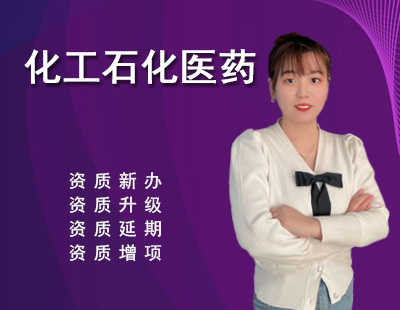 化工石化醫(yī)藥行業(yè)設(shè)計(jì)資質(zhì)