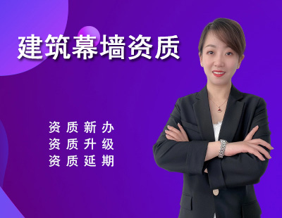建筑幕墻工程專(zhuān)業(yè)資質(zhì)