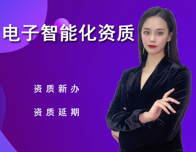 電子與智能化工程專(zhuān)業(yè)承包資質(zhì)