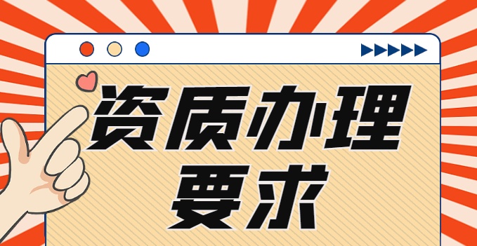 企業(yè)辦理機(jī)電施工資質(zhì)需要滿(mǎn)足的要求