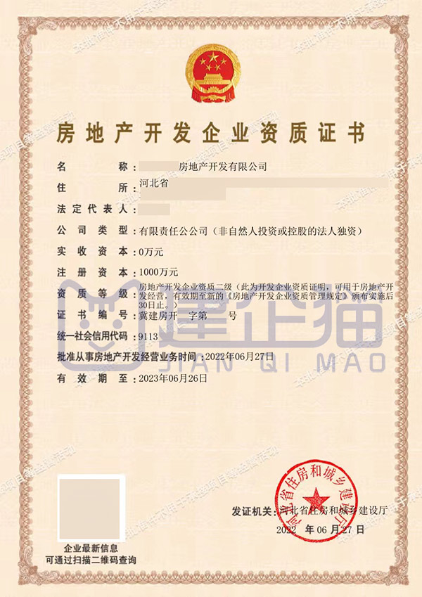房地產(chǎn)開發(fā)暫定二級(jí)資質(zhì)證書