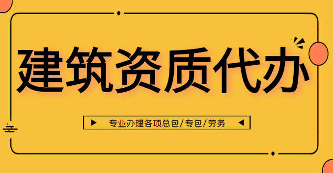市政施工總承包資質(zhì)